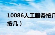 10086人工服务按几个零（10086人工服务按几）