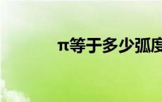 π等于多少弧度（π等于多少）