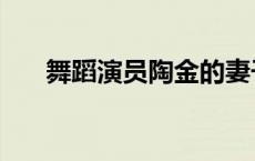 舞蹈演员陶金的妻子（舞蹈演员陶金）