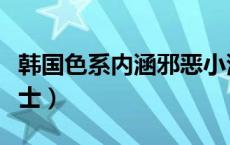 韩国色系内涵邪恶小漫画（色系漫画美少女战士）