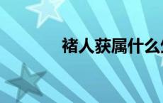 褚人获属什么生肖（褚人获）
