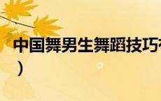 中国舞男生舞蹈技巧有哪些（舞蹈技巧有哪些）