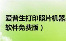 爱普生打印照片机器最新款（爱普生照片打印软件免费版）