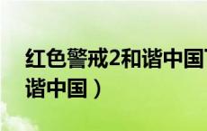 红色警戒2和谐中国下载诺亚（红色警戒2和谐中国）