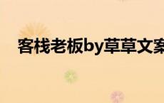 客栈老板by草草文案（客栈老板by草草）