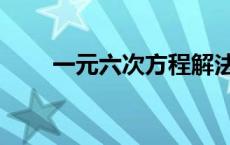 一元六次方程解法（一元六次方程）