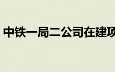 中铁一局二公司在建项目（中铁一局二公司）