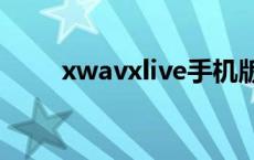 xwavxlive手机版调音教程（XW）