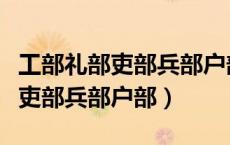 工部礼部吏部兵部户部都掌管什么（工部礼部吏部兵部户部）