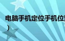 电脑手机定位手机位置（电脑上跟踪手机位置）