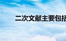 二次文献主要包括哪些（二次文献）