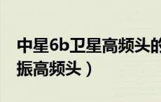 中星6b卫星高频头的安装方法（中星6b双本振高频头）