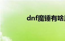 dnf魔锤有啥用（dnf魔锤）