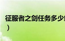 征服者之剑任务多少级能接（征服者之剑任务）