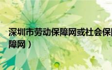 深圳市劳动保障网或社会保险业务网站（深圳劳动和社会保障网）