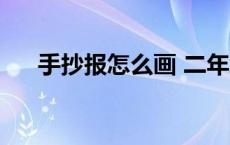 手抄报怎么画 二年级（手抄报怎么画）