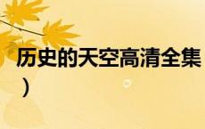 历史的天空高清全集（历史的天空免费完整版）