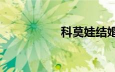 科莫娃结婚（科莫娃）