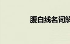 腹白线名词解释（腹白线）
