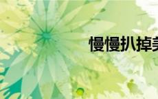 慢慢扒掉美女的衣服