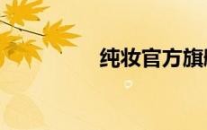 纯妆官方旗舰店（纯妆）
