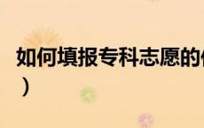 如何填报专科志愿的位次（如何填报专科志愿）
