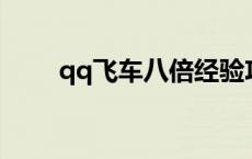 qq飞车八倍经验攻略（八倍飞车2）