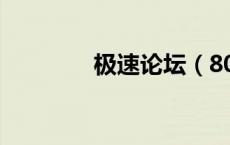极速论坛（8080极速社区）