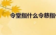 令堂指什么令慈指什么（令堂指什么）