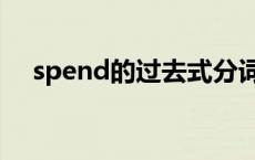 spend的过去式分词（spend的过去式）