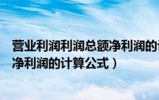营业利润利润总额净利润的计算公式是（营业利润利润总额净利润的计算公式）