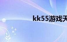 kk55游戏天下（kk55）