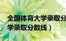 全国体育大学录取分数线2022（全国体育大学录取分数线）