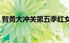 智勇大冲关第五季红女（智勇大冲关第五季）
