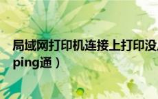 局域网打印机连接上打印没反应（局域网打印机连接不上能ping通）