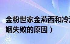 金粉世家金燕西和冷清秋婚姻失败的原因（婚姻失败的原因）
