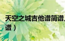 天空之城吉他谱简谱入门（天空之城吉他谱简谱）