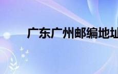 广东广州邮编地址（广东广州邮编）