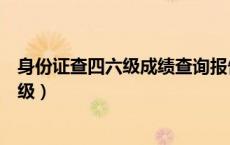 身份证查四六级成绩查询报告单编号是什么（身份证查四六级）