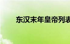 东汉末年皇帝列表（东汉末年皇帝）