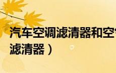 汽车空调滤清器和空气滤清器区别（汽车空调滤清器）
