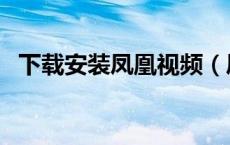 下载安装凤凰视频（凤凰视频电脑版下载）