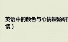 英语中的颜色与心情课题研究成果摘要（英语中的颜色与心情）