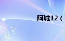 阿城12（阿城贴吧）
