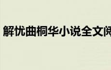 解忧曲桐华小说全文阅读下载（解忧曲桐华）