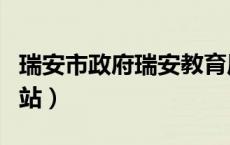 瑞安市政府瑞安教育局（瑞安市教育局官方网站）