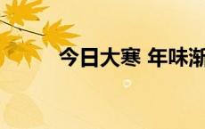 今日大寒 年味渐浓时(今日/头条)