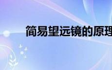 简易望远镜的原理（望远镜的原理）