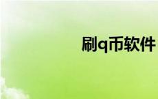 刷q币软件（刷取q币）