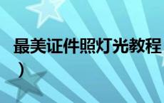 最美证件照灯光教程（证件照灯光布置示意图）